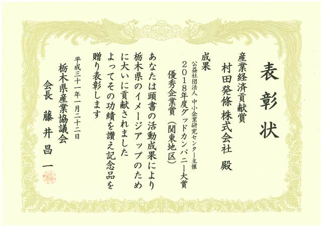栃木県産業協議会より、「県イメージアップ貢献賞（産業経済部門）」を受賞しました