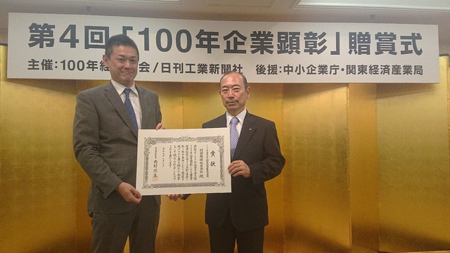 １００年企業顕彰　経営大賞　関東経済産業局長賞を受賞しました