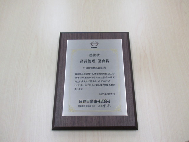 日野自動車株式会社様より品質優良賞をいただきました