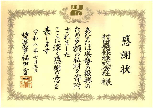 栃木県知事から感謝状をいただきました
